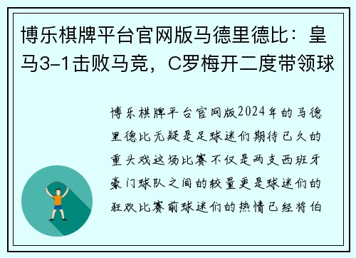 博乐棋牌平台官网版马德里德比：皇马3-1击败马竞，C罗梅开二度带领球队取胜 - 副本