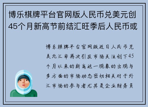 博乐棋牌平台官网版人民币兑美元创45个月新高节前结汇旺季后人民币或面临阶段性压力