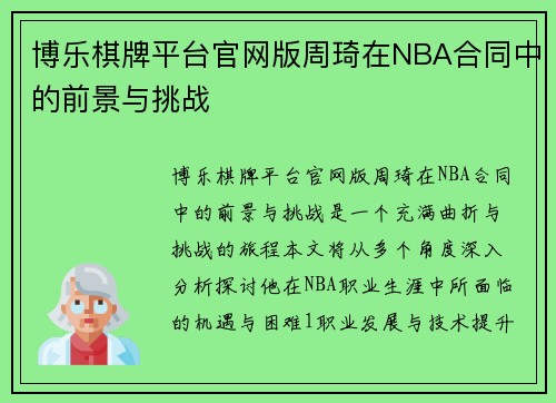 博乐棋牌平台官网版周琦在NBA合同中的前景与挑战