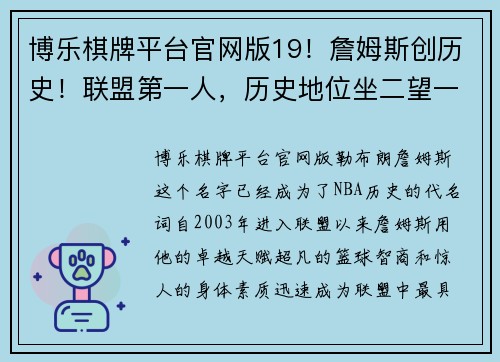 博乐棋牌平台官网版19！詹姆斯创历史！联盟第一人，历史地位坐二望一