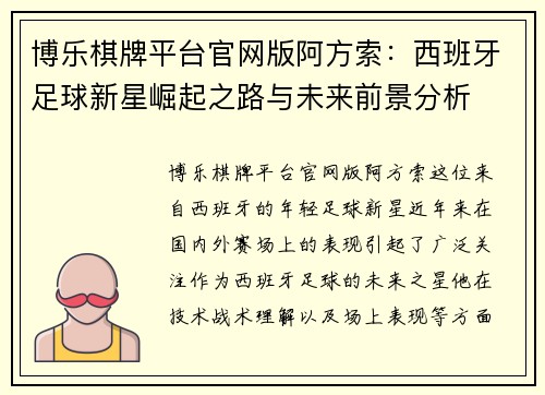 博乐棋牌平台官网版阿方索：西班牙足球新星崛起之路与未来前景分析