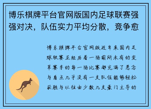 博乐棋牌平台官网版国内足球联赛强强对决，队伍实力平均分散，竞争愈发激烈