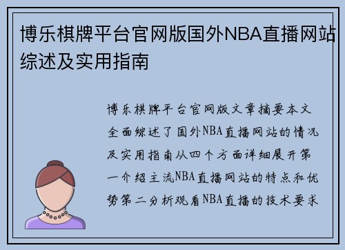 博乐棋牌平台官网版国外NBA直播网站综述及实用指南