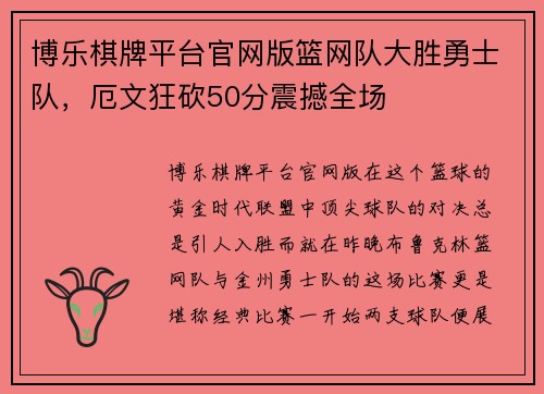 博乐棋牌平台官网版篮网队大胜勇士队，厄文狂砍50分震撼全场
