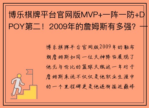 博乐棋牌平台官网版MVP+一阵一防+DPOY第二！2009年的詹姆斯有多强？——篮球实录君