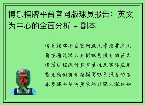 博乐棋牌平台官网版球员报告：英文为中心的全面分析 - 副本