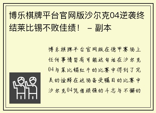 博乐棋牌平台官网版沙尔克04逆袭终结莱比锡不败佳绩！ - 副本