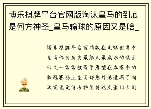 博乐棋牌平台官网版淘汰皇马的到底是何方神圣_皇马输球的原因又是啥_ - 副本