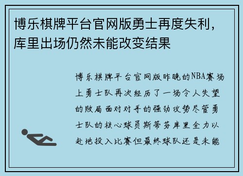 博乐棋牌平台官网版勇士再度失利，库里出场仍然未能改变结果