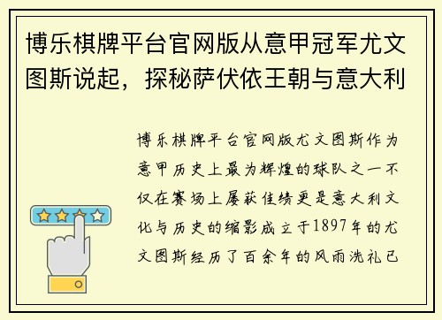 博乐棋牌平台官网版从意甲冠军尤文图斯说起，探秘萨伏依王朝与意大利王国的辉煌历史 - 副本