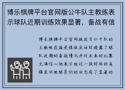博乐棋牌平台官网版公牛队主教练表示球队近期训练效果显著，备战有信心