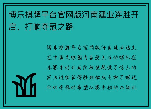 博乐棋牌平台官网版河南建业连胜开启，打响夺冠之路