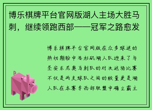 博乐棋牌平台官网版湖人主场大胜马刺，继续领跑西部——冠军之路愈发清晰