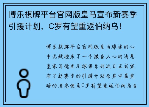 博乐棋牌平台官网版皇马宣布新赛季引援计划，C罗有望重返伯纳乌！