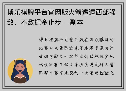 博乐棋牌平台官网版火箭遭遇西部强敌，不敌掘金止步 - 副本