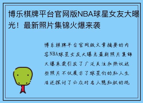 博乐棋牌平台官网版NBA球星女友大曝光！最新照片集锦火爆来袭