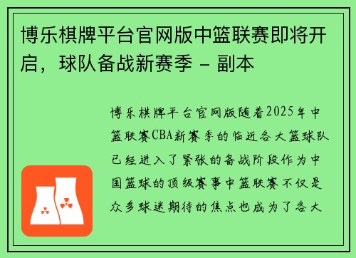 博乐棋牌平台官网版中篮联赛即将开启，球队备战新赛季 - 副本