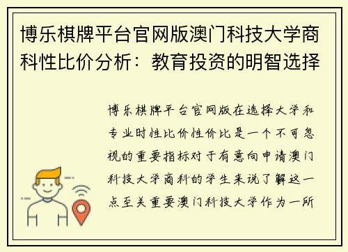 博乐棋牌平台官网版澳门科技大学商科性比价分析：教育投资的明智选择