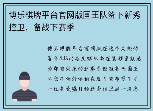 博乐棋牌平台官网版国王队签下新秀控卫，备战下赛季