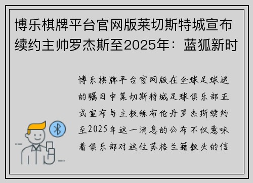 博乐棋牌平台官网版莱切斯特城宣布续约主帅罗杰斯至2025年：蓝狐新时代的坚实基石