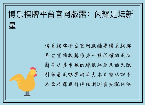 博乐棋牌平台官网版露：闪耀足坛新星