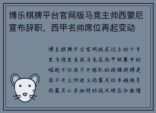 博乐棋牌平台官网版马竞主帅西蒙尼宣布辞职，西甲名帅席位再起变动