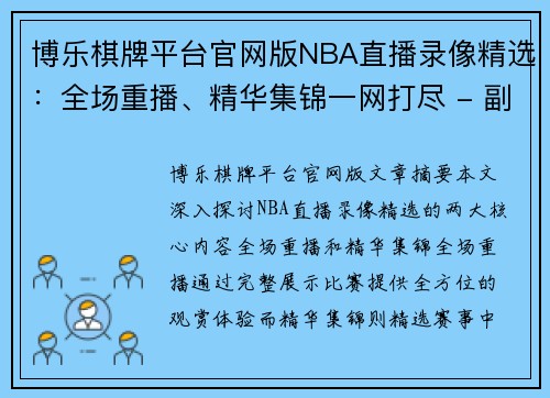 博乐棋牌平台官网版NBA直播录像精选：全场重播、精华集锦一网打尽 - 副本
