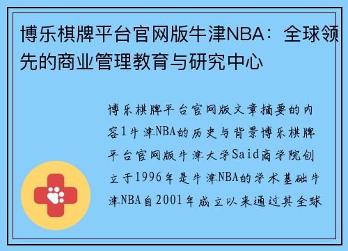 博乐棋牌平台官网版牛津NBA：全球领先的商业管理教育与研究中心