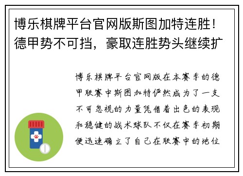 博乐棋牌平台官网版斯图加特连胜！德甲势不可挡，豪取连胜势头继续扩大 - 副本