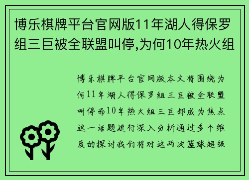 博乐棋牌平台官网版11年湖人得保罗组三巨被全联盟叫停,为何10年热火组三巨却