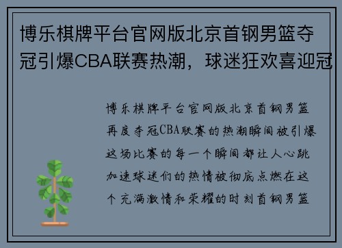 博乐棋牌平台官网版北京首钢男篮夺冠引爆CBA联赛热潮，球迷狂欢喜迎冠军时刻