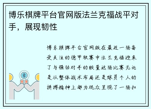 博乐棋牌平台官网版法兰克福战平对手，展现韧性