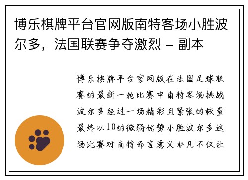 博乐棋牌平台官网版南特客场小胜波尔多，法国联赛争夺激烈 - 副本