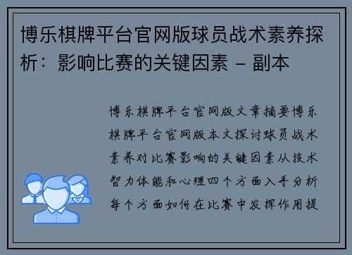 博乐棋牌平台官网版球员战术素养探析：影响比赛的关键因素 - 副本