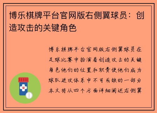 博乐棋牌平台官网版右侧翼球员：创造攻击的关键角色