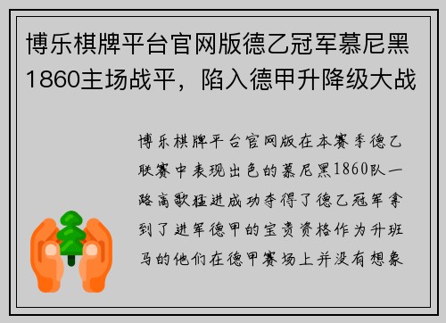 博乐棋牌平台官网版德乙冠军慕尼黑1860主场战平，陷入德甲升降级大战混战