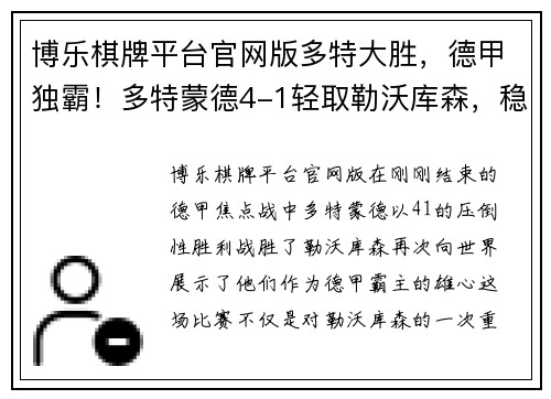 博乐棋牌平台官网版多特大胜，德甲独霸！多特蒙德4-1轻取勒沃库森，稳坐德甲榜首！ - 副本