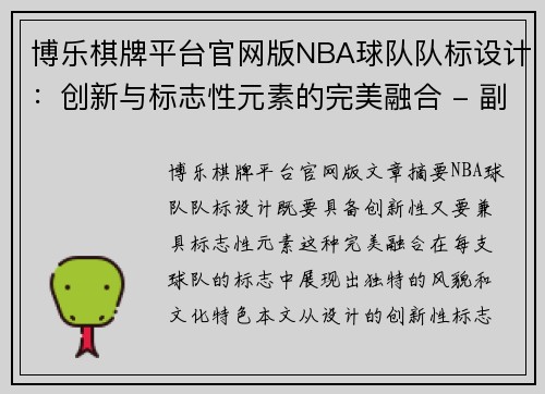 博乐棋牌平台官网版NBA球队队标设计：创新与标志性元素的完美融合 - 副本