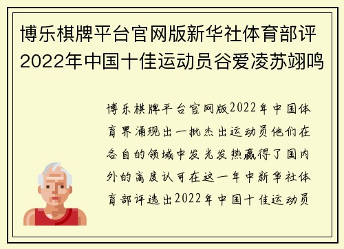 博乐棋牌平台官网版新华社体育部评2022年中国十佳运动员谷爱凌苏翊鸣在列