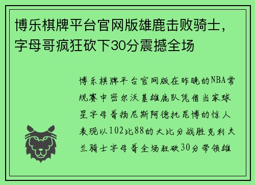 博乐棋牌平台官网版雄鹿击败骑士，字母哥疯狂砍下30分震撼全场
