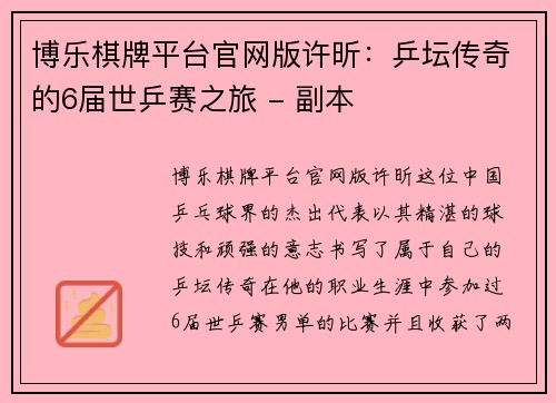 博乐棋牌平台官网版许昕：乒坛传奇的6届世乒赛之旅 - 副本