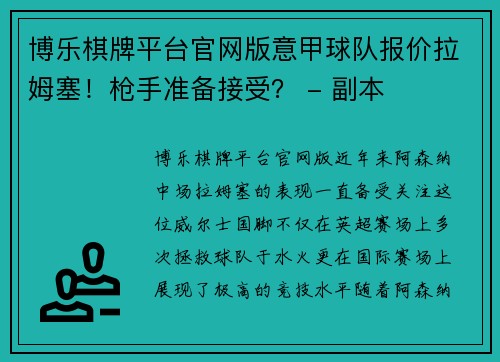 博乐棋牌平台官网版意甲球队报价拉姆塞！枪手准备接受？ - 副本
