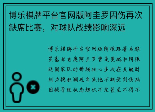 博乐棋牌平台官网版阿圭罗因伤再次缺席比赛，对球队战绩影响深远