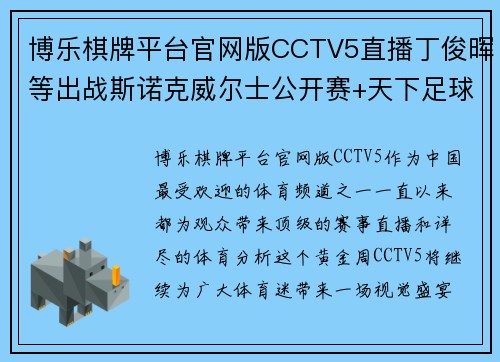 博乐棋牌平台官网版CCTV5直播丁俊晖等出战斯诺克威尔士公开赛+天下足球+北京2：体育迷的狂欢盛宴 - 副本 (2)