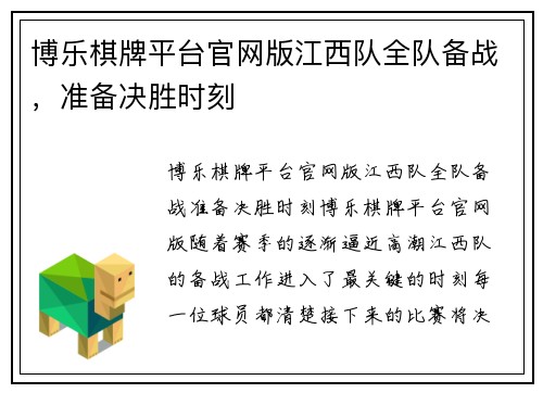博乐棋牌平台官网版江西队全队备战，准备决胜时刻