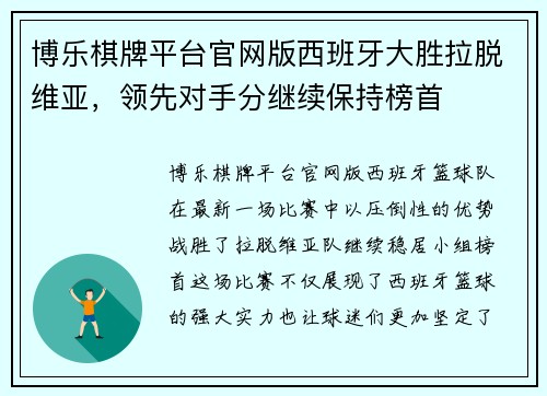 博乐棋牌平台官网版西班牙大胜拉脱维亚，领先对手分继续保持榜首