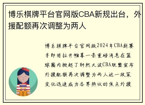 博乐棋牌平台官网版CBA新规出台，外援配额再次调整为两人