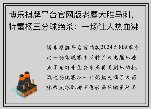 博乐棋牌平台官网版老鹰大胜马刺，特雷杨三分球绝杀：一场让人热血沸腾的逆转之战