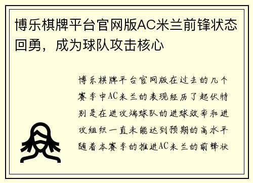 博乐棋牌平台官网版AC米兰前锋状态回勇，成为球队攻击核心
