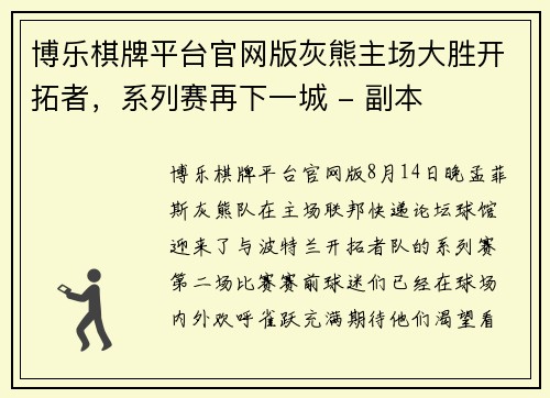 博乐棋牌平台官网版灰熊主场大胜开拓者，系列赛再下一城 - 副本
